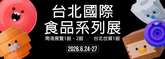 2026 台北國際包裝工業展|INPHIC英菲克 全自動食品包裝機系列設備展出資訊
