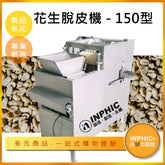INPHIC-大豆花生濕法脫皮機-I150型 | 食品加工設備 | 高效紅衣去皮機 花生去殼機 食品加工機台機械 不鏽鋼去皮機 農產加工脫皮機-IMKE001104A