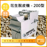INPHIC-大豆花生濕法脫皮機-I200型 | 食品加工設備 | 高效紅衣去皮機 花生去殼機 食品加工機台機械 不鏽鋼去皮機 農產加工脫皮機-IMKE001104A