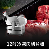 INPHIC-最新型12吋冷凍肉切片機 全自動/半自動切肉機 火鍋店切肉機 餐飲商用切肉機 營業用切肉片機 羊肉牛肉豬肉片機
