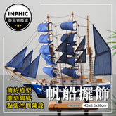 INPHIC-帆船模型 木帆船模型 木製模型船 手工木製工藝品 實木船模-IBHB008104A