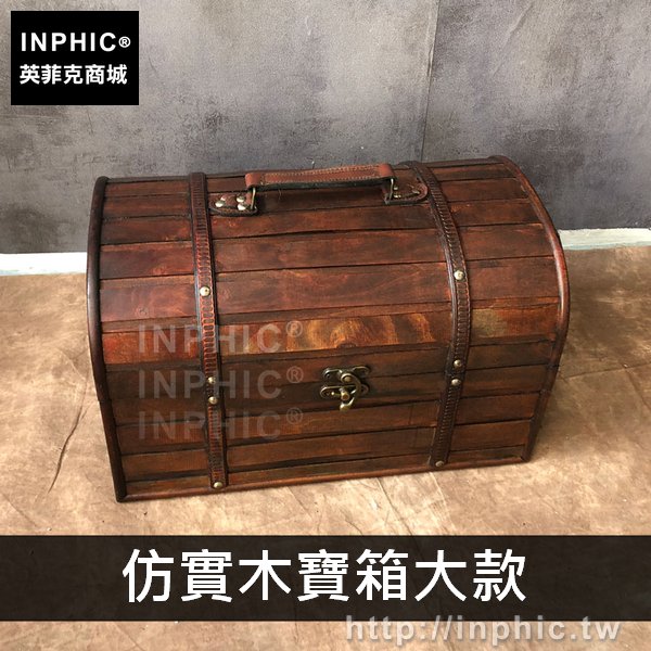 INPHIC-木箱創意道具做舊裝飾復古收納箱藏寶箱寶箱仿古陳列-仿實木寶箱大款