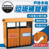 INPHIC-塑木垃圾桶公園風景區鋼木垃圾桶戶外垃圾桶環保分類垃圾箱 塑木 塑木 分類垃圾桶 質感垃圾桶 造型垃圾桶 木製垃圾桶 木紋垃圾桶 木頭垃圾桶 木質垃圾