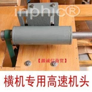 INPHIC-五金多功能橫機專用高速機頭 進口軸承 高精度鏈接軸 同心度高