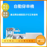 INPHIC-自動全商用穿串機/串肉機/烤串機-IMJF00110BA