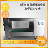 INPHIC-貓狗寵物復健設備 游泳跑步機-IKCF01110BA