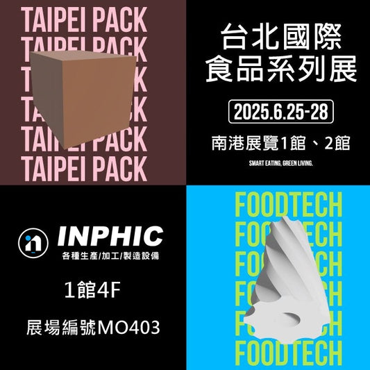 2025 台北國際包裝工業展覽會 INPHIC-英菲克 專業全自動包裝機 展場櫃位資訊