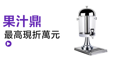 果汁鼎