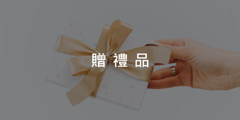 禮贈品