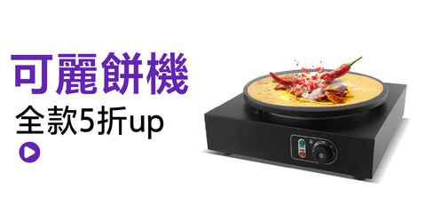 可麗餅機