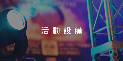 活動設備