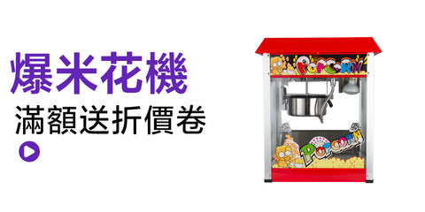 爆米花機