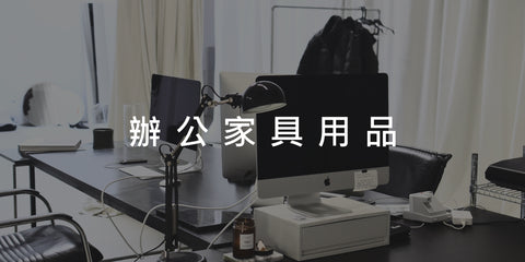 辦公家具用品