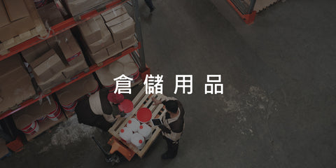 倉儲用品