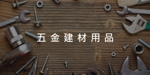 五金建材用品