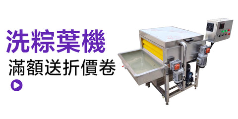 洗粽葉機