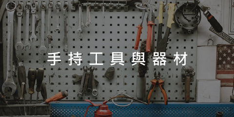 手持工具與器材