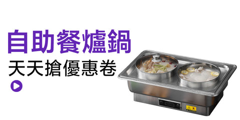 自助餐爐湯鍋