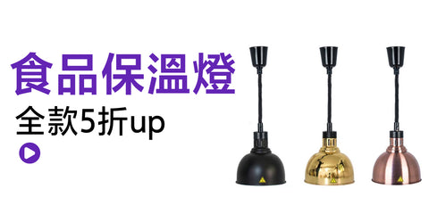 食品保溫燈