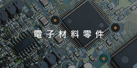 電子材料零件