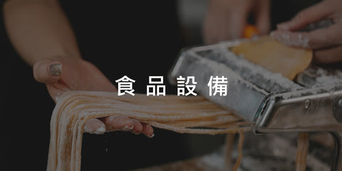 食品設備