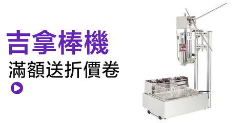 吉拿棒機