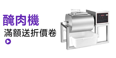 醃肉機