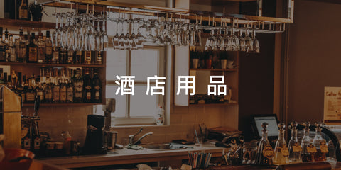 酒店用品