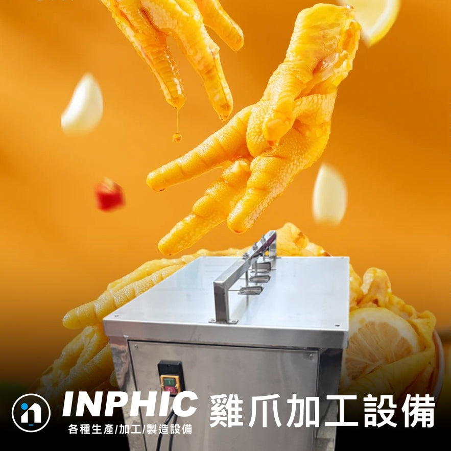 INPHIC-不鏽鋼雞爪開口去骨機 雞爪去骨機 雞爪機 自動切口 三段切割 指/掌/骨 自動雞爪開口去骨機 雞爪加工設備 生雞爪切口 營業用食品加工設備 台灣廠商-IMAA074104A