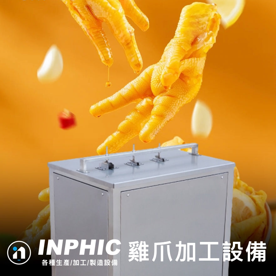 INPHIC-生雞爪去骨機 雞爪鴨爪無骨機器 夜市無骨鳳爪加工機台 台灣廠商 不鏽鋼雞爪去骨機 滷味雞爪加工設備 自動脫骨設備 雞爪去骨機 不銹鋼雞爪機(客服報價)-IMJK002104A