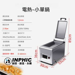 INPHIC-營業用煎台 【電熱小型單煎台】桌上型煎台 煎餃機 鍋貼煎台 水煎包煎台 早餐店不鏽鋼煎台 鍋貼煎台 早餐店煎台 鍋貼機 煎餃機煎餃煎台 蔥油餅煎台 瓦斯款中型不沾煎台