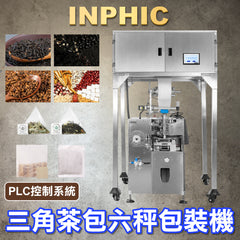 INPHIC 英菲克 高階款包裝機-高速三角包包裝機 三角茶業包裝機 內外袋包裝機 不織布尼龍茶包-MBB097104A