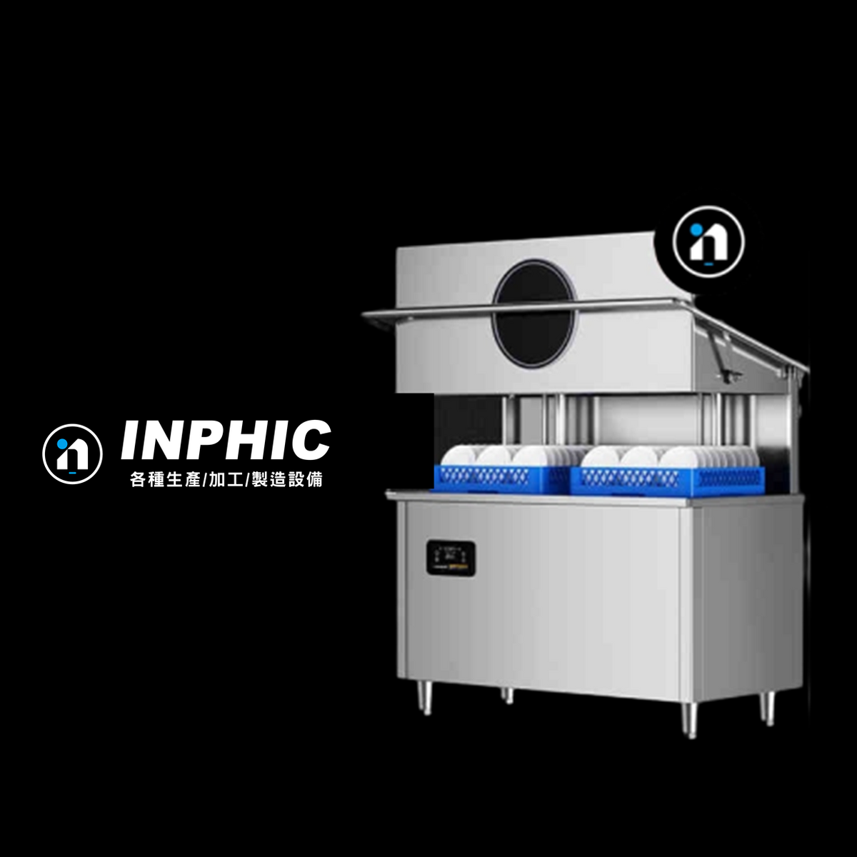 INPHIC-商用洗碗機 雙洗碗筐★雙倍清洗量 營業用洗碗機 小型餐廳洗碗機  揭蓋式洗碗機  商業用自動洗碗機 學校餐廳洗碗機 台灣廠商 全自動餐飲設備洗碗機  商業自動洗碗機連鎖業者推薦