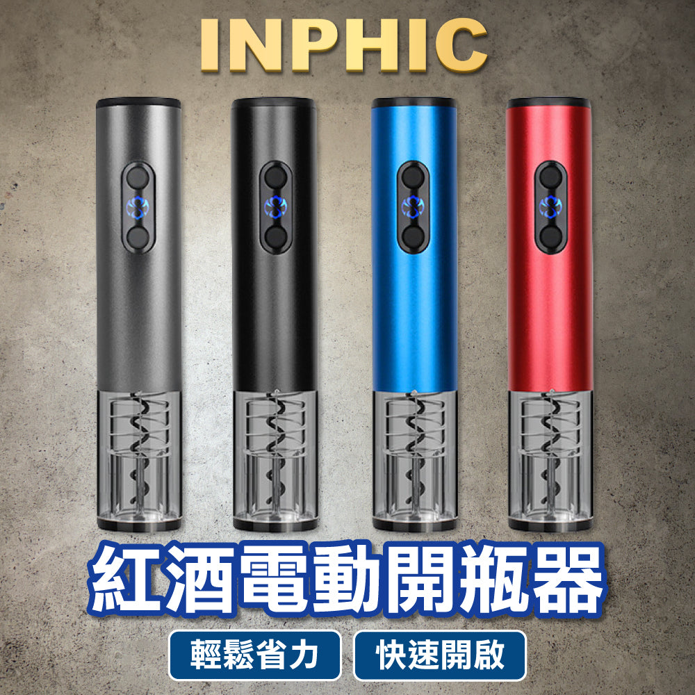 INPHIC-紅酒電動開瓶器 葡萄酒開瓶器 開瓶器 電動開瓶器 自動開瓶器-ICQK027104A