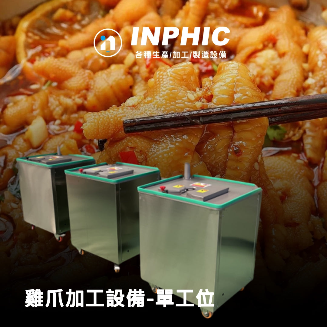 INPHIC-雞爪處理設備 商用雞爪剪甲機 【不鏽鋼單工位款】 高速處理雞爪 連鎖滷味雞爪設備 台灣優良廠商推薦款 營業用雞爪機 快速去除指甲設備