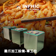 INPHIC-雞爪處理設備 商用雞爪剪甲機 【不鏽鋼單工位款】 高速處理雞爪 連鎖滷味雞爪設備 台灣優良廠商推薦款 營業用雞爪機 快速去除指甲設備