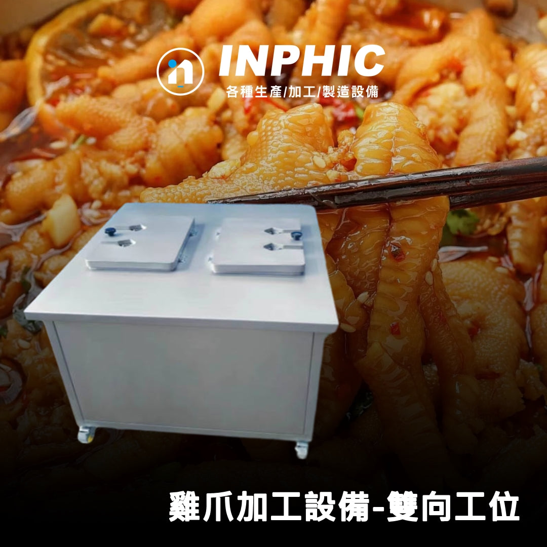 INPHIC-雞爪處理設備 商用雞爪剪甲機 【不鏽鋼雙向雙工位款】雞爪去骨機 高速處理雞爪 連鎖滷味雞爪設備 台灣優良廠商推薦款 營業用雞爪機 快速去除指甲設備