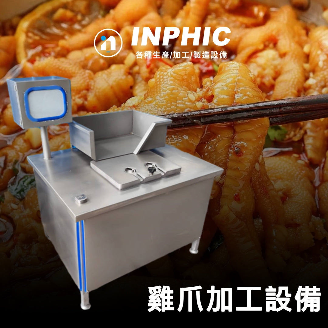 INPHIC-商用雞爪剪甲機 【同向雙工位款+作業槽】 高速處理雞爪 雞爪去骨機 連鎖滷味雞爪設備 台灣優良廠商推薦款 營業用雞爪機鳳爪剪趾機修趾機 雞爪剪(客服報價)-IMJK005104A