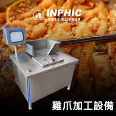 INPHIC-商用雞爪剪甲機 【同向雙工位款+作業槽】 高速處理雞爪 雞爪去骨機 連鎖滷味雞爪設備 台灣優良廠商推薦款 營業用雞爪機鳳爪剪趾機修趾機 雞爪剪(客服報價)-IMJK005104A