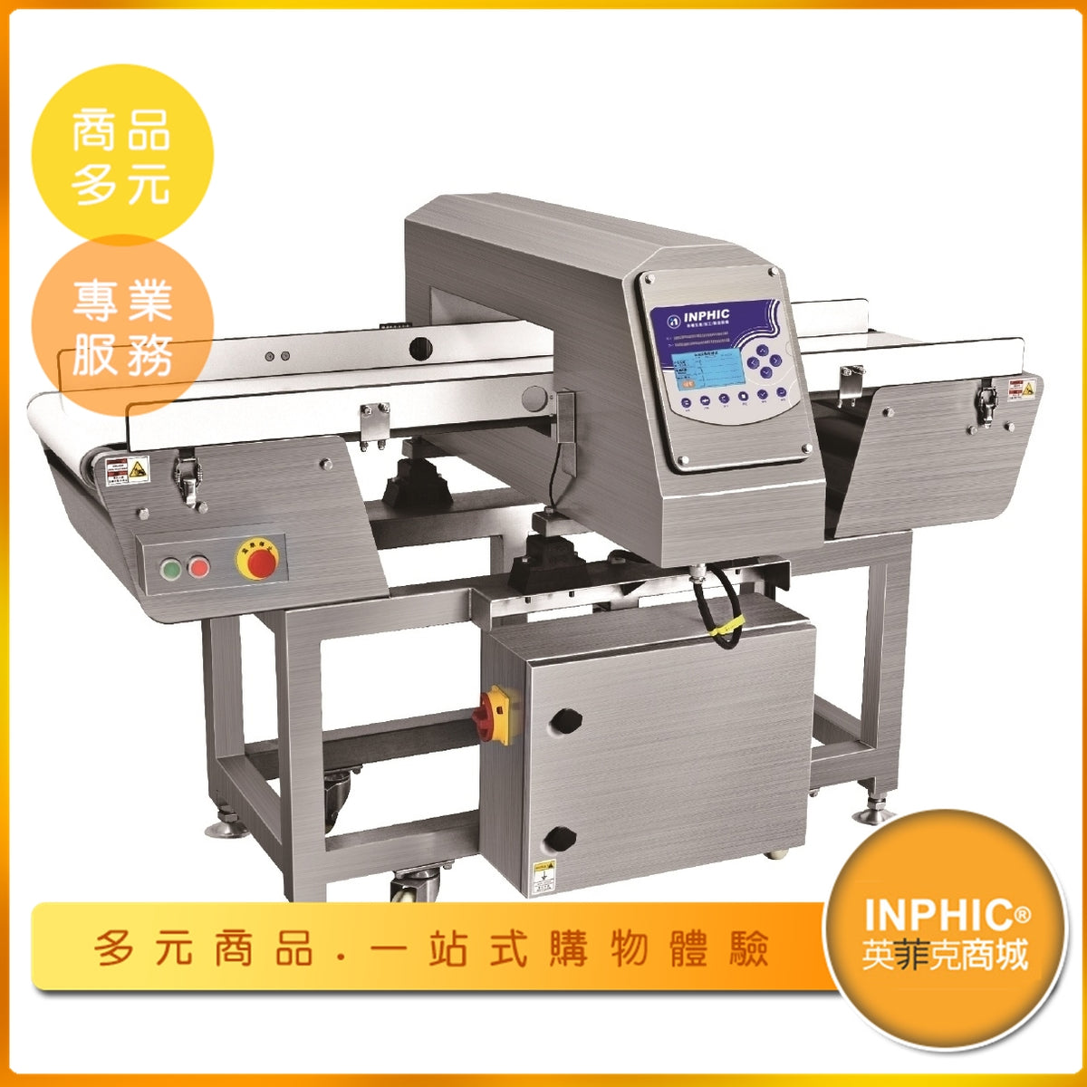 INPHIC-英菲克 第二代數位金屬檢測機 食品包裝金檢機 食品異物檢測機 食品金屬異物殘留檢測機 金檢機 包裝金屬檢測機 食品加工出廠金屬檢測機