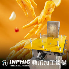 INPHIC-旋轉多工位雞爪開口去骨一體機 不鏽鋼連續式開口雞爪去骨設備 安全高效不傷手 全自動雞爪機切口+去骨機 自動雞爪處理加工設備 生雞爪切口去骨 營業用食品加工設備 台灣廠商