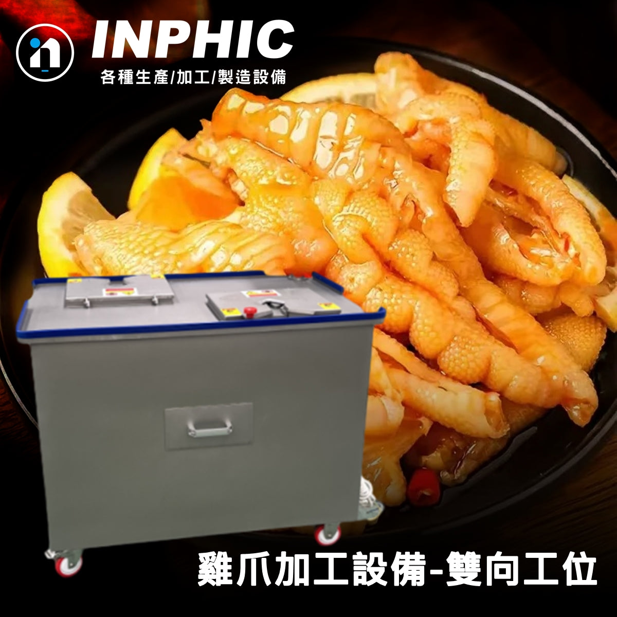 INPHIC-商用雞爪剪甲機 【雙向雙工位款】雞爪去骨機 高速處理雞爪 連鎖滷味雞爪設備 台灣優良廠商推薦款 營業用雞爪機 快速去除指甲設備 不鏽鋼雞爪機 剪甲機 不鏽鋼雞爪處理設備