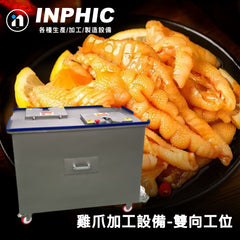 INPHIC-商用雞爪剪甲機 【雙向雙工位款】雞爪去骨機 高速處理雞爪 連鎖滷味雞爪設備 台灣優良廠商推薦款 營業用雞爪機 快速去除指甲設備 不鏽鋼雞爪機 剪甲機 不鏽鋼雞爪處理設備