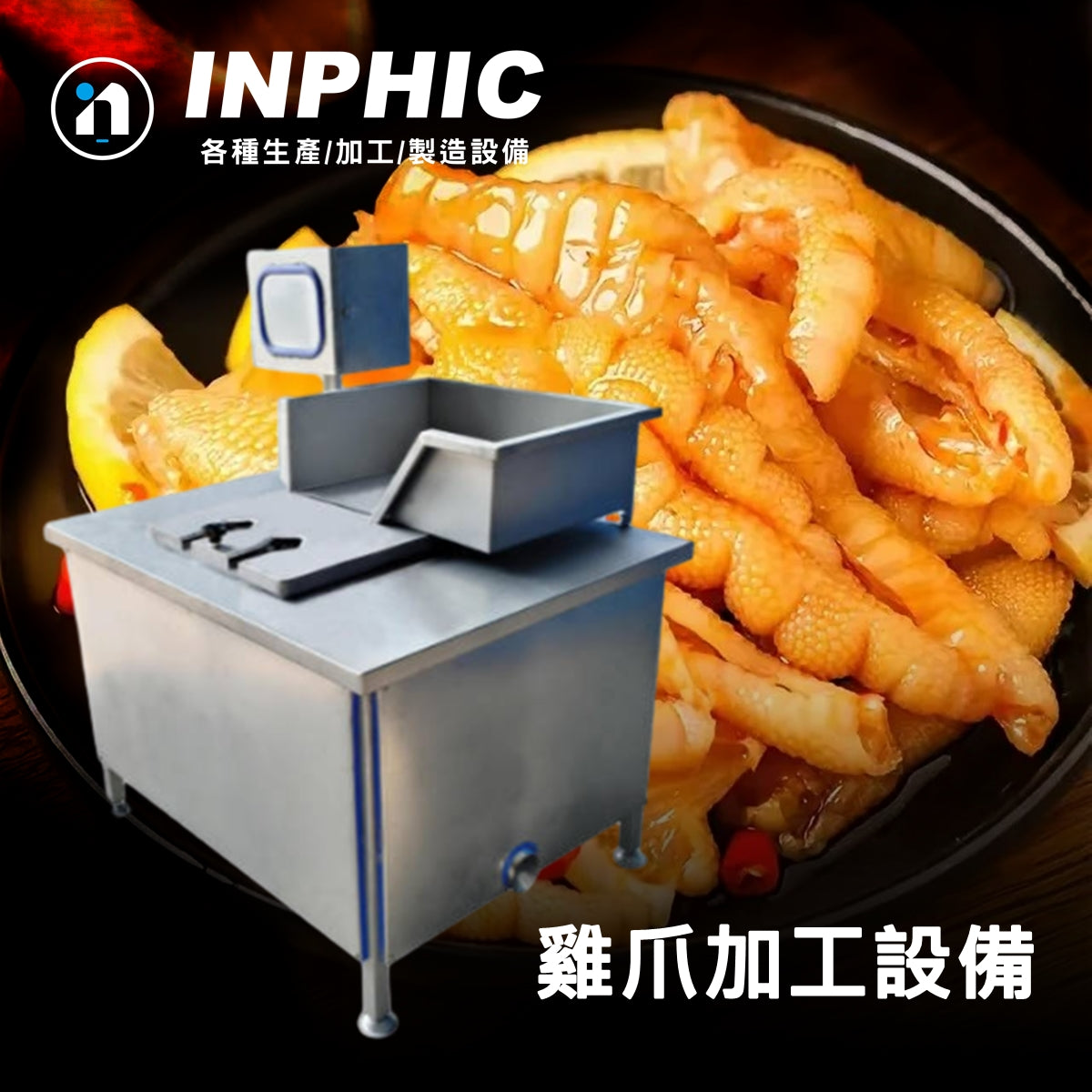 INPHIC-商用雞爪剪甲機 【雙爪處理+作業槽】 高速處理雞爪 連鎖滷味雞爪設備 雞爪去骨機 台灣優良廠商推薦款 營業用雞爪機鳳爪剪趾機修趾機 雞爪剪(客服報價)-IMJK005104A