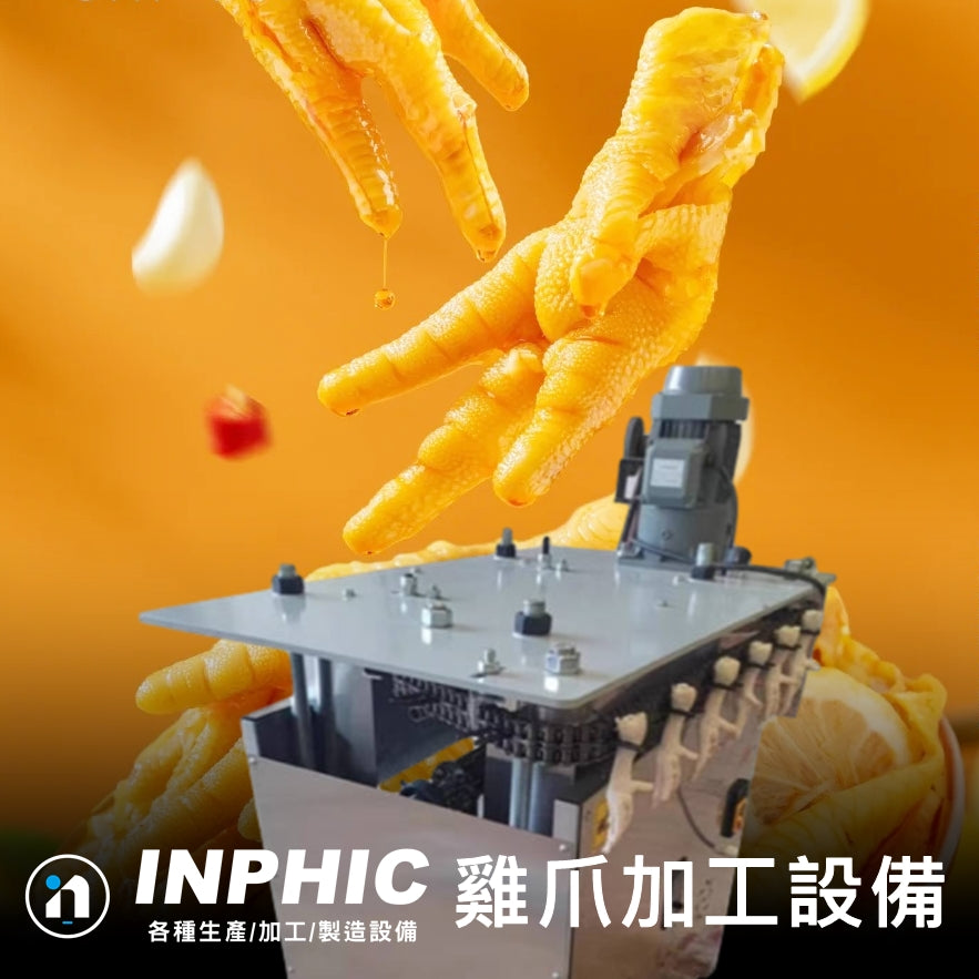INPHIC-不鏽鋼連續式雞爪開口去骨機 全自動雞爪去骨機 雞爪機 自動切口去除雞爪骨頭二合一機器 雞爪加工設備 生雞爪切口去骨 營業用食品加工設備 台灣廠商