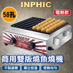 INPHIC-雙板電熱魚丸爐 日式章魚燒 章魚燒 章魚燒機-MQB002104A