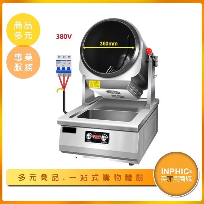 INPHIC-英菲克 電熱式自動炒菜鍋8KW | 36CM不鏽鋼不沾炒菜鍋 | 半自動投料炒飯機 | 廚房炒菜設備 | 旋轉炒菜鍋 帶水槽