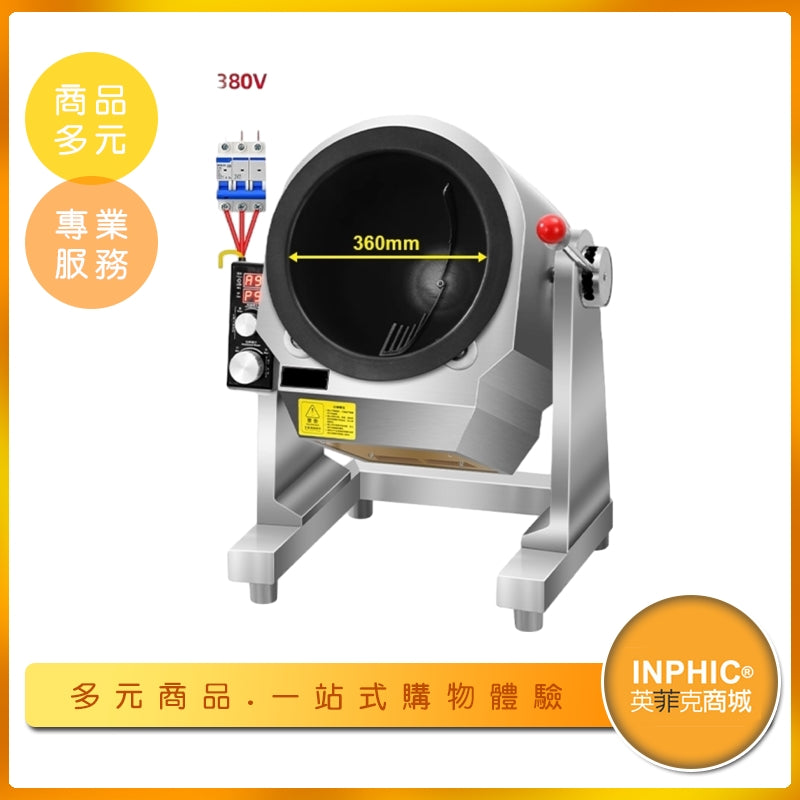 INPHIC-英菲克 電熱式 商用炒菜機 營業用炒菜機 炒菜機器人 自動炒菜機 台式自動炒菜鍋8KW 36CM不鏽鋼炒菜鍋 不沾炒菜鍋 炒菜機 廚房炒菜設備 中央廚房炒飯炒菜鍋 半自動投料炒飯機 旋轉炒菜鍋