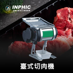 INPHIC-臺式切肉機 小型營業用切肉機 電動切肉機 - 小型自動切肉機 切絲機 商用切肉機 鮮肉切片切絲切丁，蔥蒜豆類之切片
