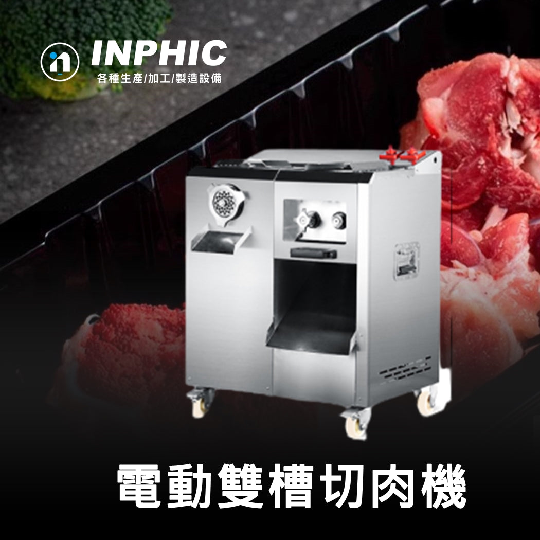 INPHIC-電動雙槽切肉機 商用切肉片機 切肉絲機 營業用切肉機 餐飲設備 台灣廠商推薦 自動切肉機 多功能